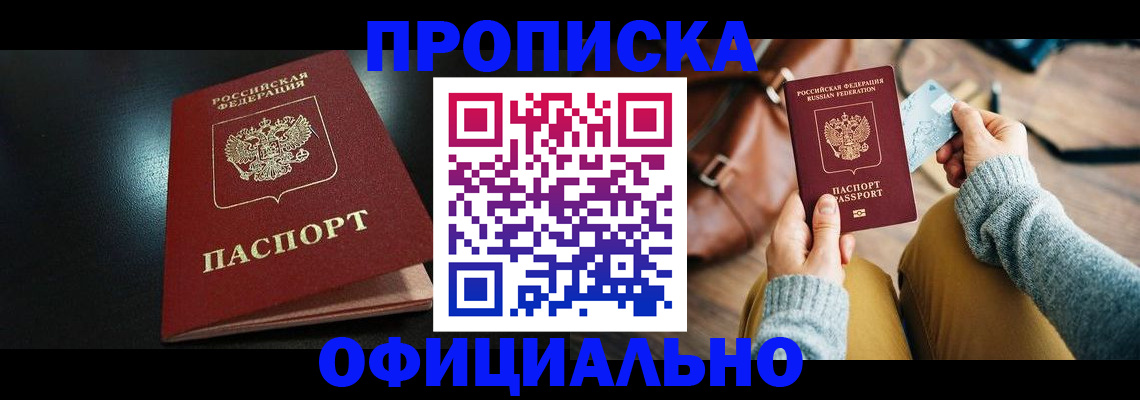 прописка от собственника в Назарово